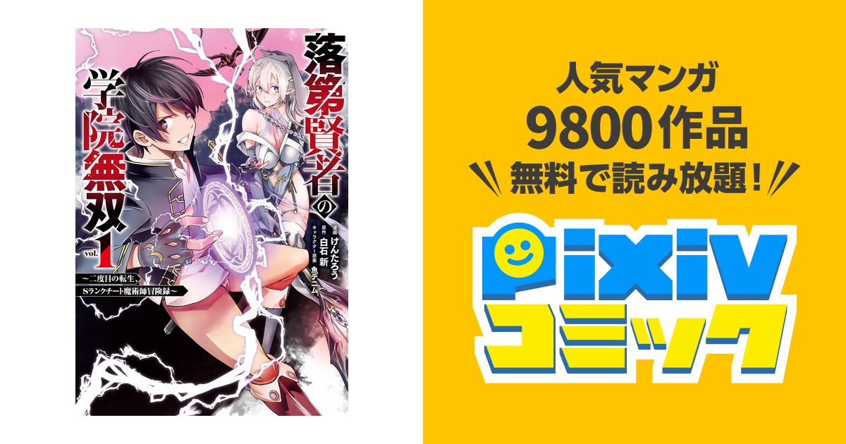 落第賢者の学院無双 二度目の転生 Sランクチート魔術師冒険録 Pixivコミックストア