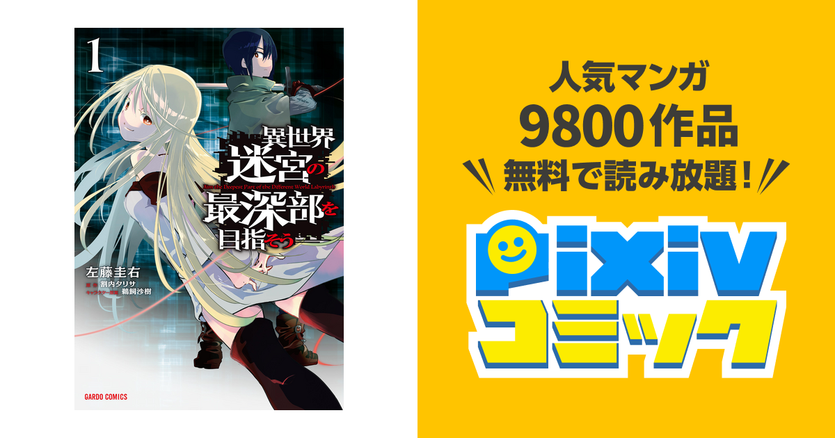 異世界迷宮の最深部を目指そう Pixivコミックストア