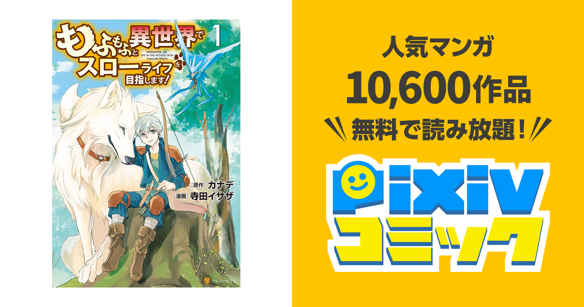 もふもふと異世界でスローライフを目指します Pixivコミックストア