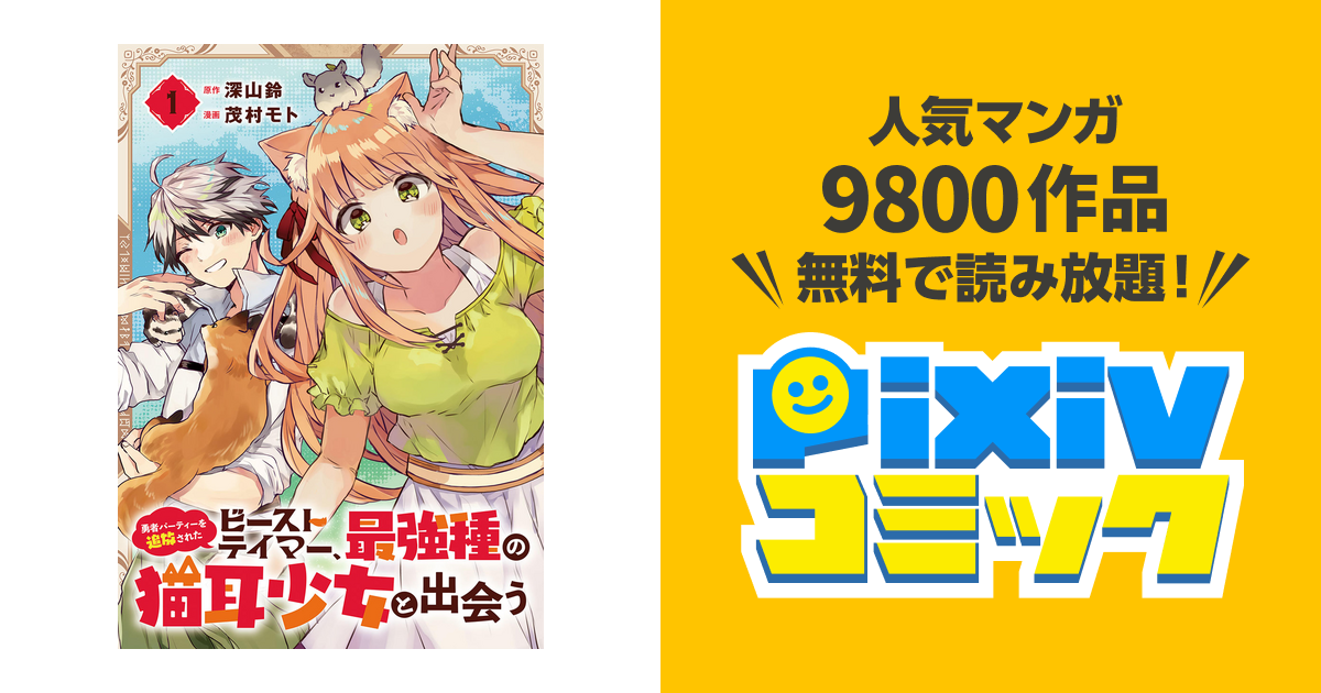 勇者パーティーを追放されたビーストテイマー 最強種の猫耳少女と出会う 分冊版 Pixivコミックストア