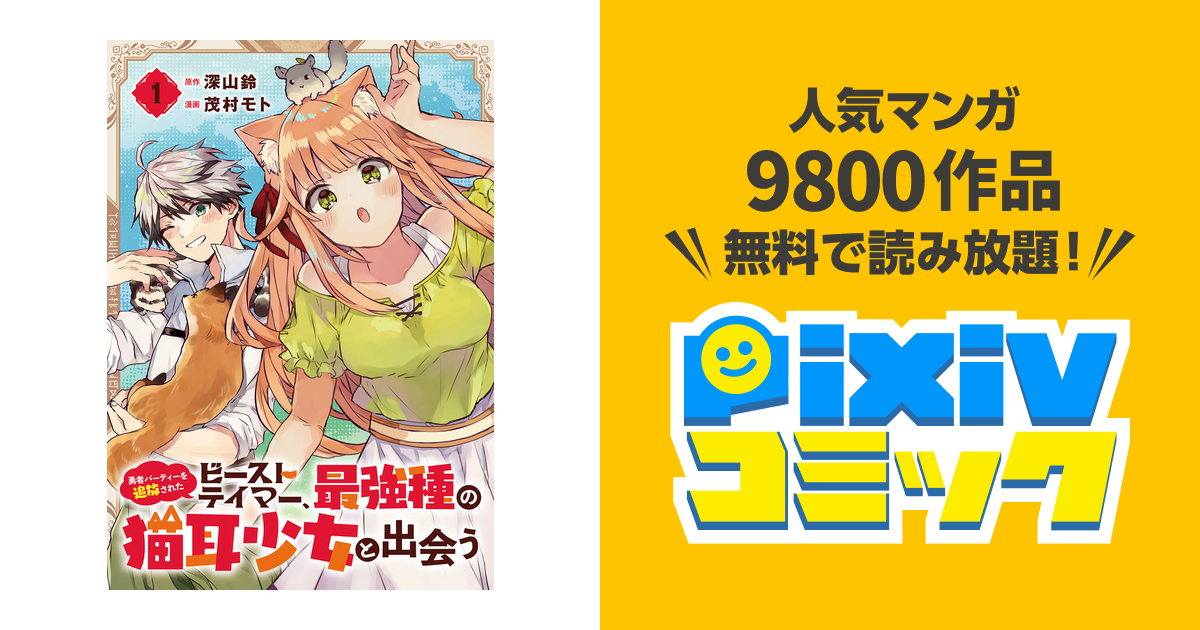 勇者 パーティー を 追放 され た ビーストテイマー 無料