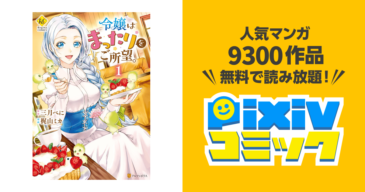 令嬢はまったりをご所望、他 33冊 - 少女漫画