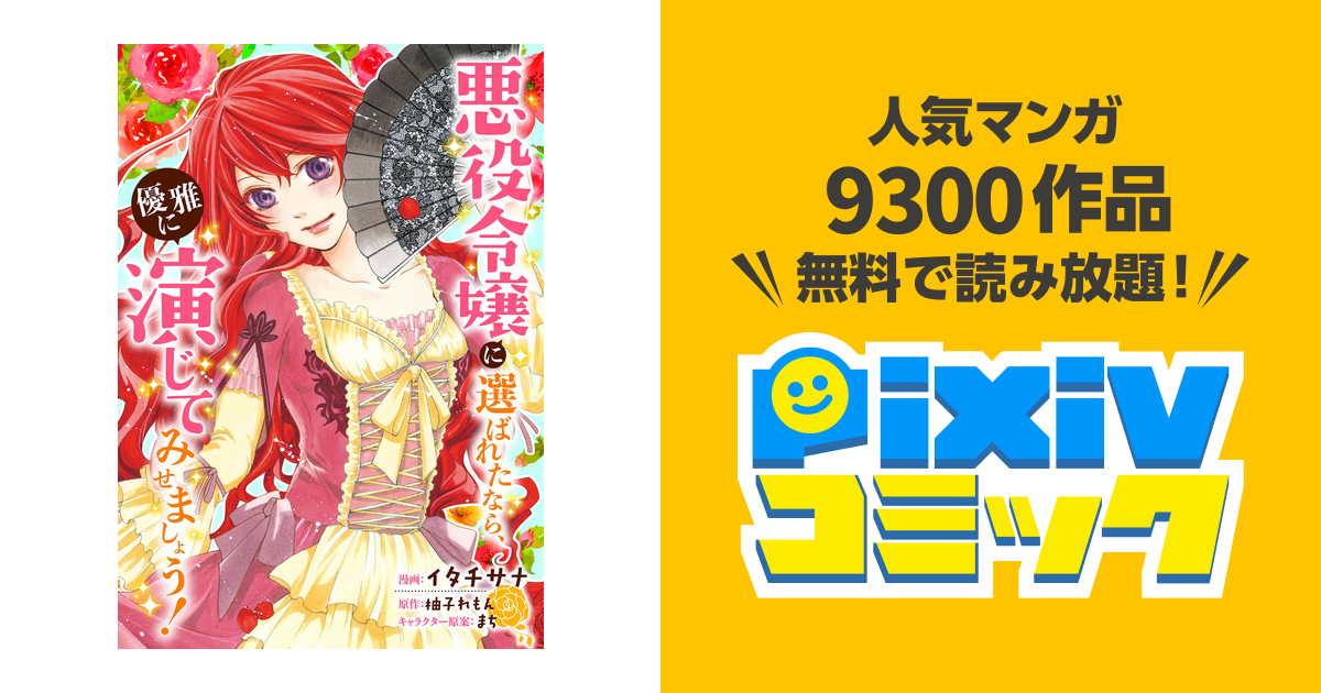 悪役令嬢に選ばれたなら、優雅に演じてみせましょう!(コミック) 分冊版