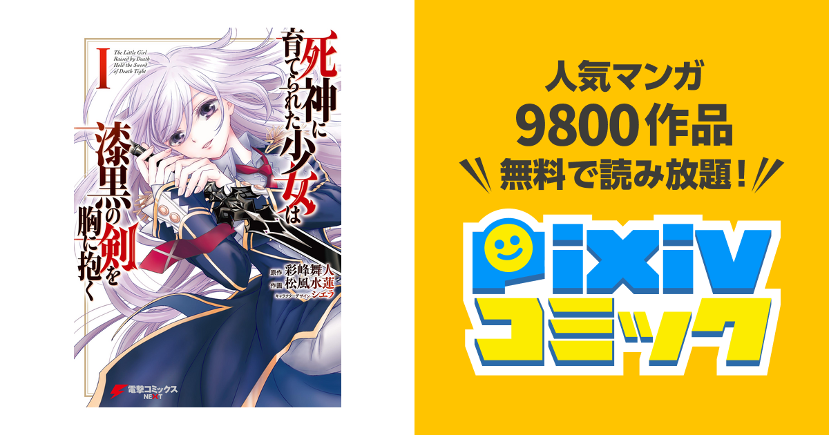 死神に育てられた少女は漆黒の剣を胸に抱く Pixivコミックストア