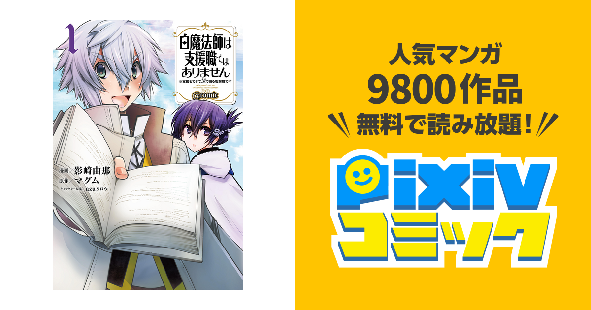 白魔法師は支援職ではありません 支援もできて 本 ぶつり で殴る攻撃職です Comic Pixivコミックストア