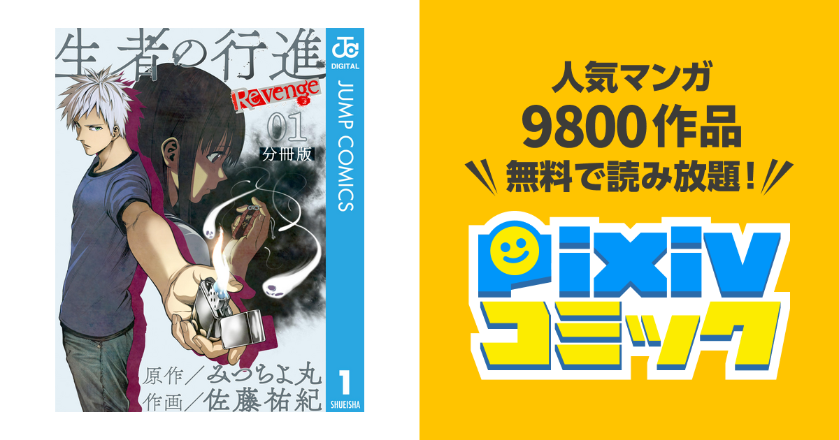 生者の行進 Revenge 分冊版 Pixivコミックストア