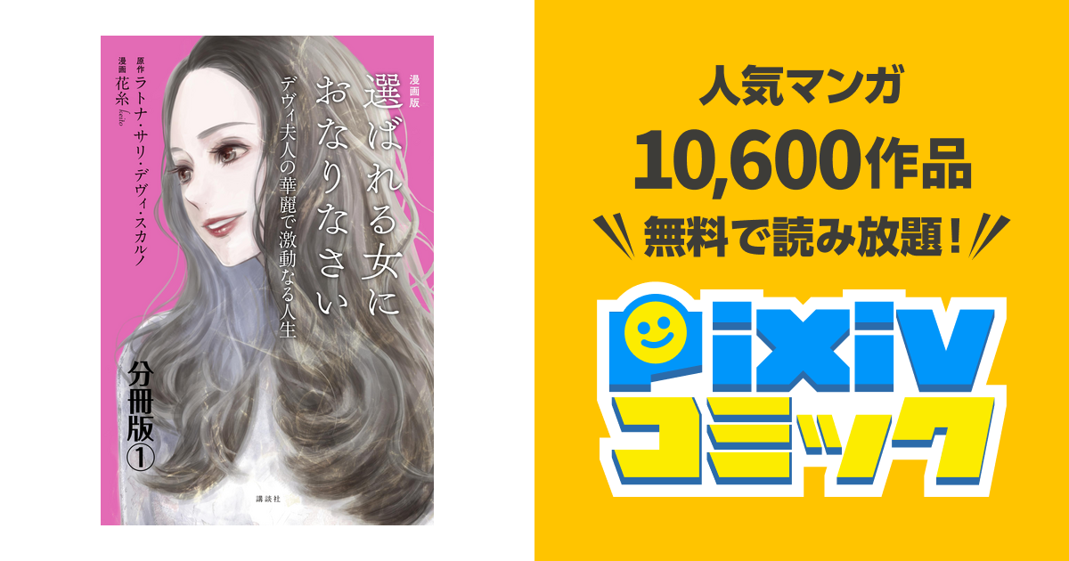 漫画版 選ばれる女におなりなさい デヴィ夫人の華麗で激動なる人生 分冊版 Pixivコミックストア