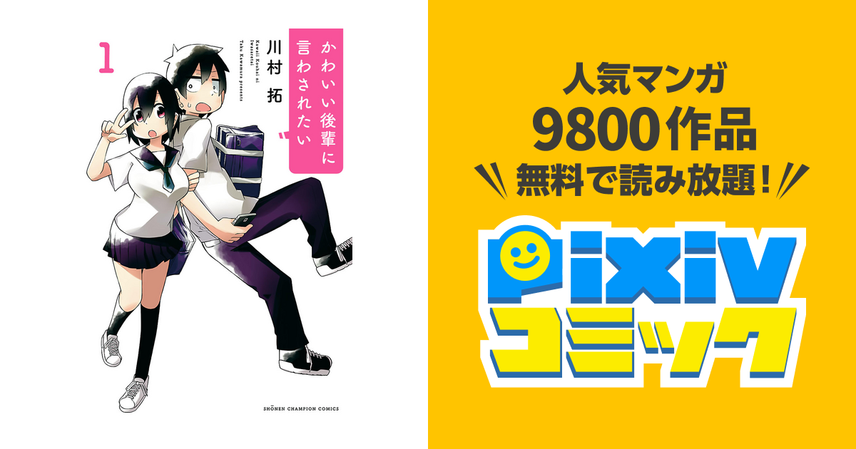 ☆特典8点付き [川村拓] かわいい後輩に言わされたい 1巻