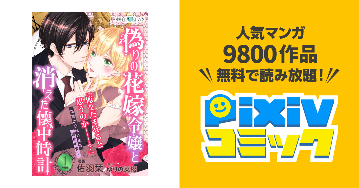 偽りの花嫁令嬢と消えた懐中時計 分冊版 ホワイトハートコミック Pixivコミックストア