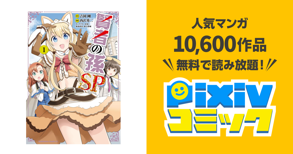 賢者の孫sp Pixivコミックストア