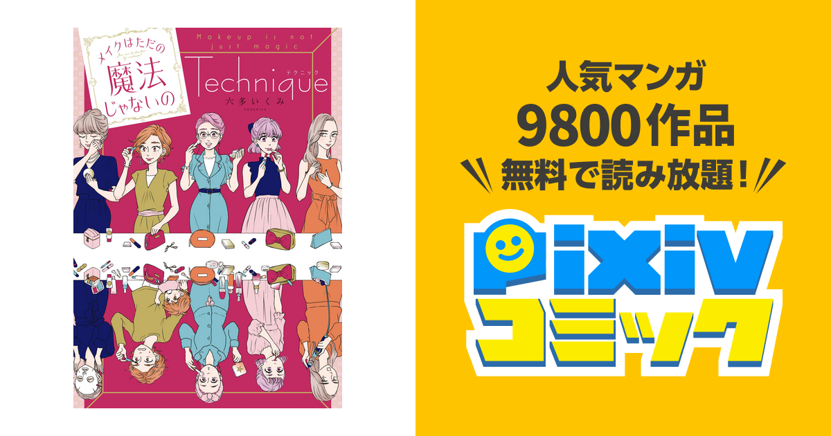 メイクはただの魔法じゃないの テクニック Pixivコミックストア