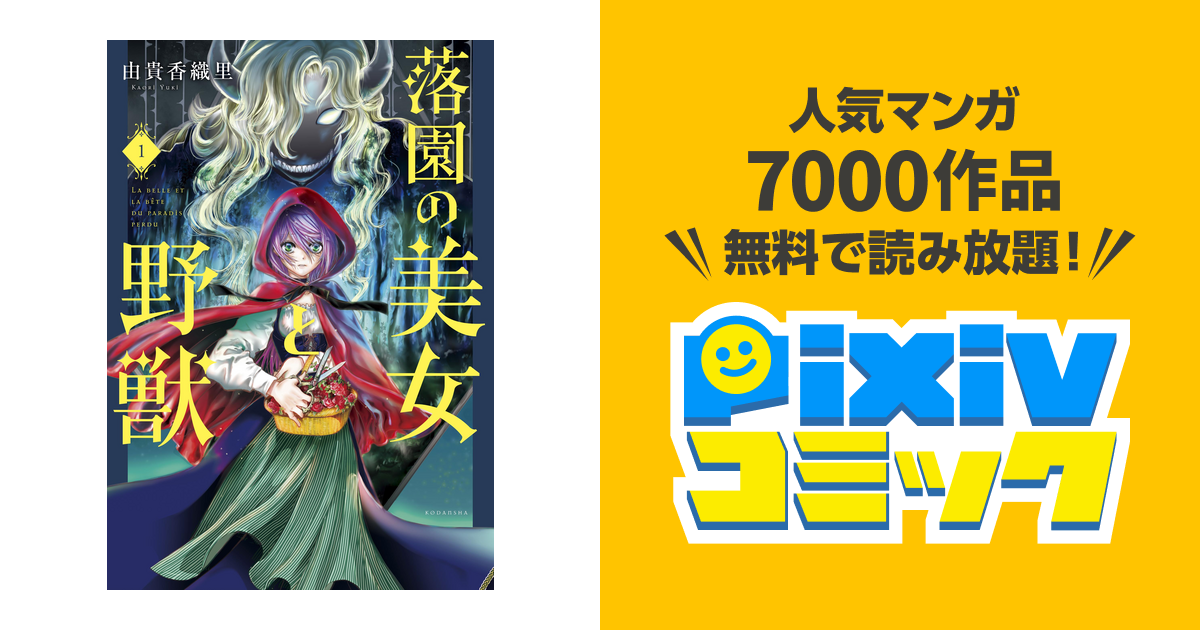 落園の美女と野獣 由貴香織里 全巻 一番の贈り物 - 全巻セット