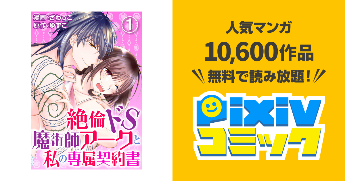 絶倫ドS魔術師アークと私の専属契約書 - pixivコミックストア