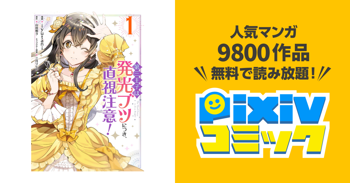 第三王子は発光ブツにつき 直視注意 Pixivコミックストア