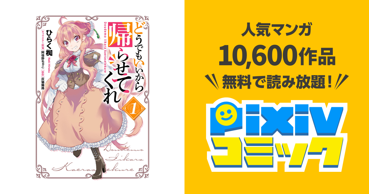 どうでもいいから帰らせてくれ Pixivコミックストア