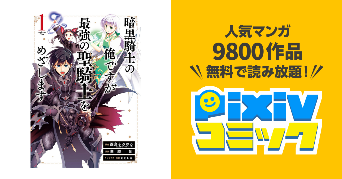 暗黒騎士の俺ですが最強の聖騎士をめざします Pixivコミックストア