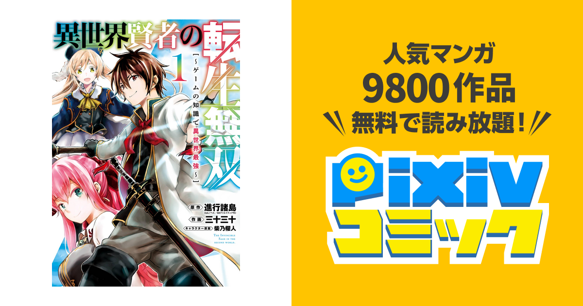 異 世界 賢者 の 転生 無双 異世界賢者の転生無双２ ゲームの知識で異世界最強