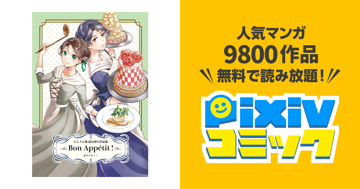 Bon Appetit にしうら染 読み切り作品集 Pixivコミックストア