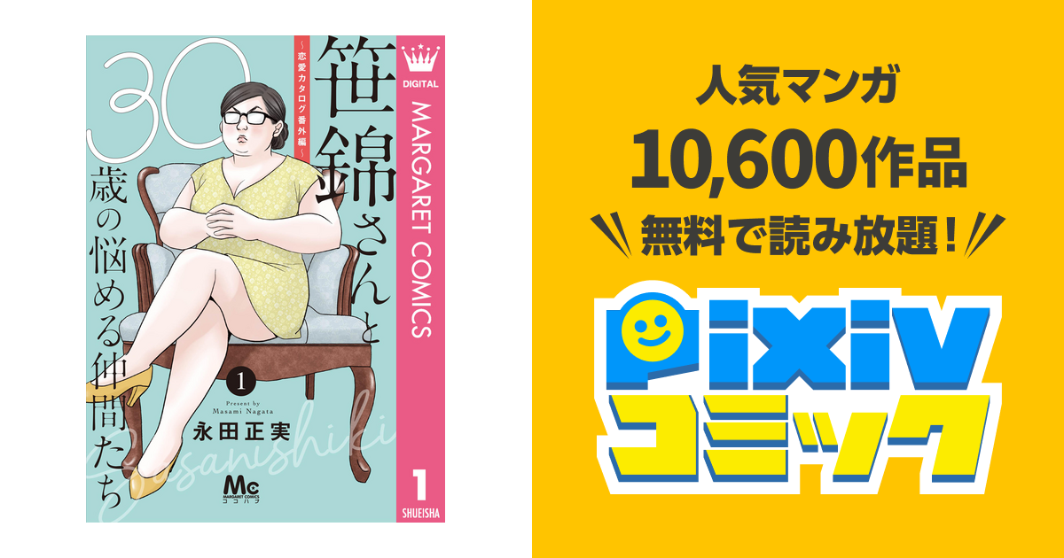 笹錦さんと30歳の悩める仲間たち 恋愛カタログ番外編 分冊版 Pixivコミックストア