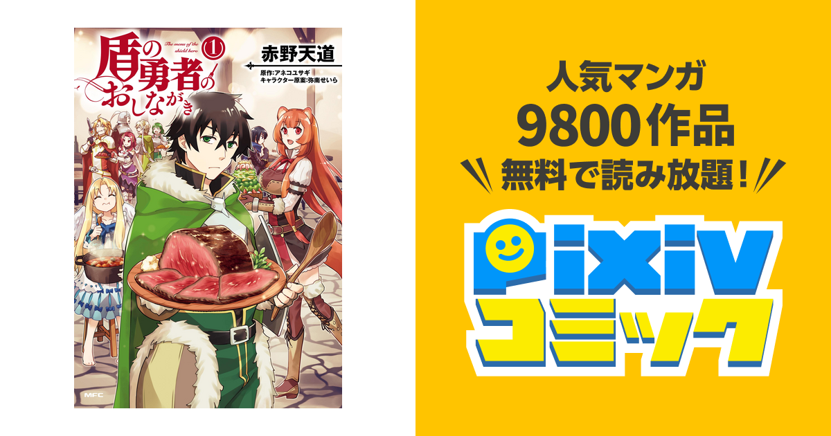 盾の勇者のおしながき Pixivコミックストア