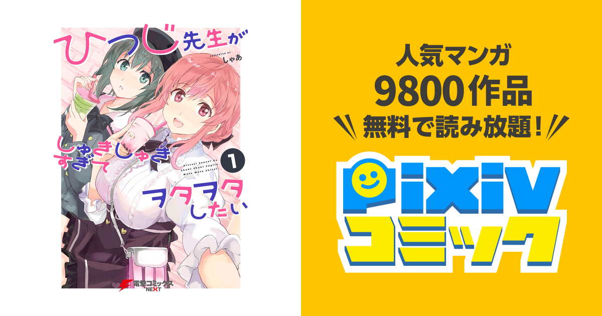 ひつじ先生がしゅきしゅきすぎてヲタヲタしたい - pixivコミックストア