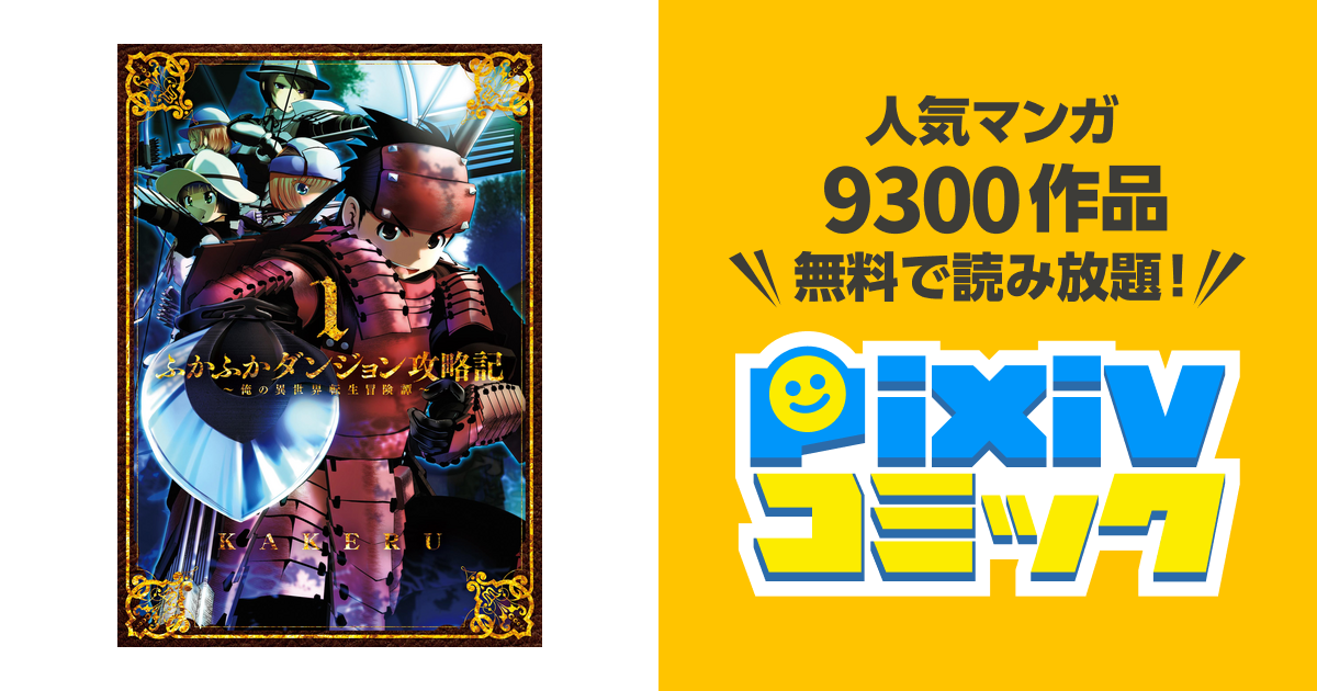 ふかふかダンジョン攻略記 ～俺の異世界転生冒険譚～ - pixivコミック