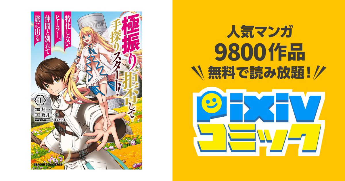 極振り拒否して手探りスタート 特化しないヒーラー 仲間と別れて旅に出る Pixivコミックストア