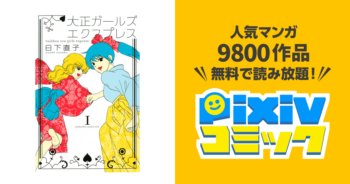 大正ガールズ エクスプレス Pixivコミックストア