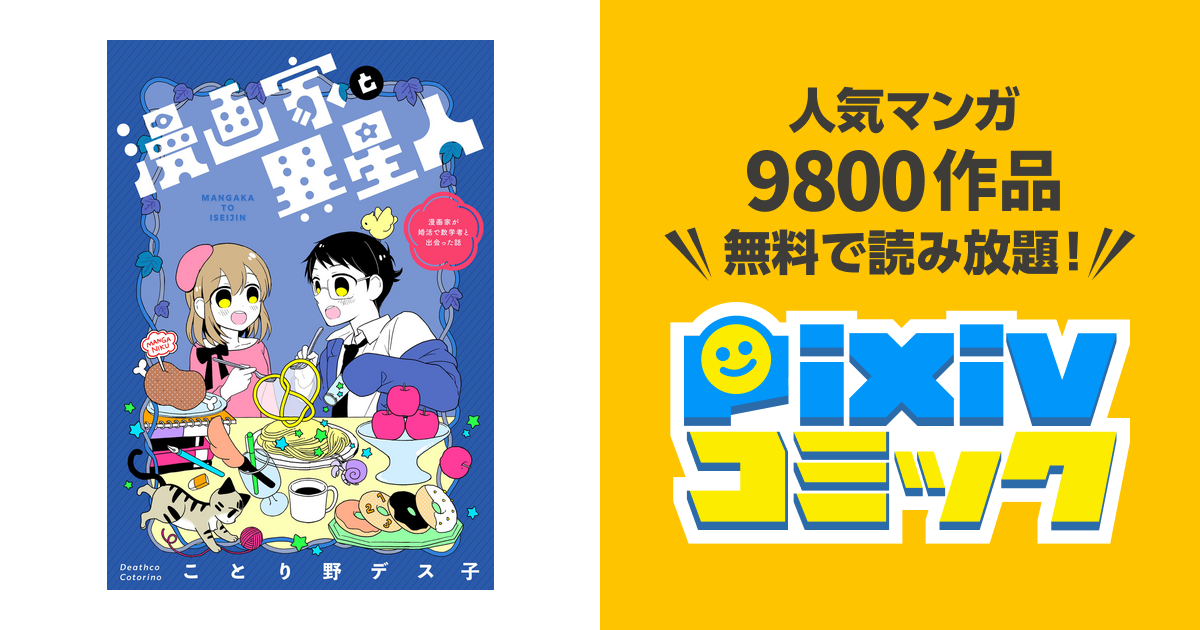 漫画家と異星人 漫画家が婚活で数学者と出会った話 Pixivコミックストア