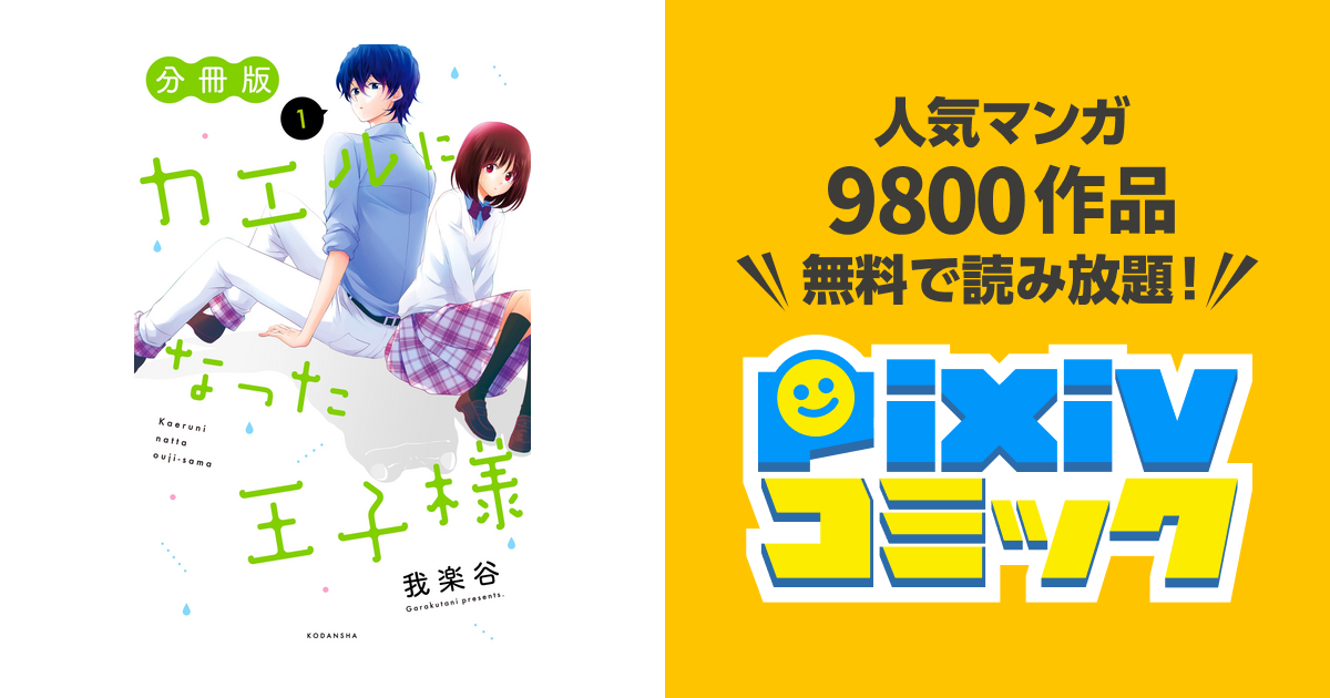 カエルになった王子様 分冊版 Pixivコミックストア