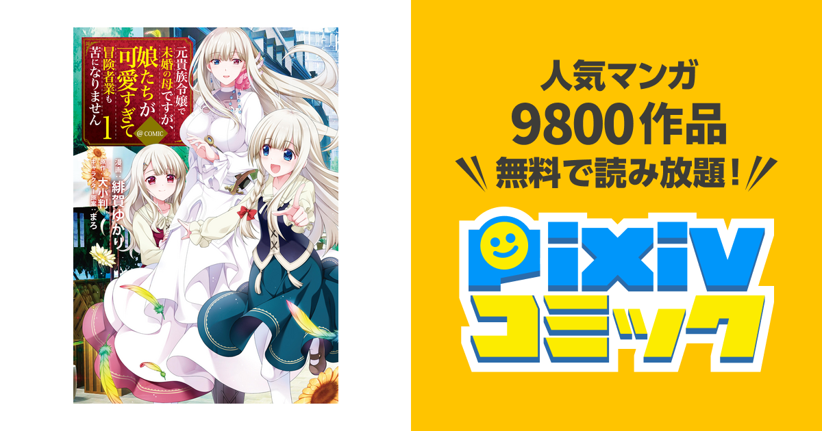 元貴族令嬢で未婚の母ですが 娘たちが可愛すぎて冒険者業も苦になりません Comic Pixivコミックストア