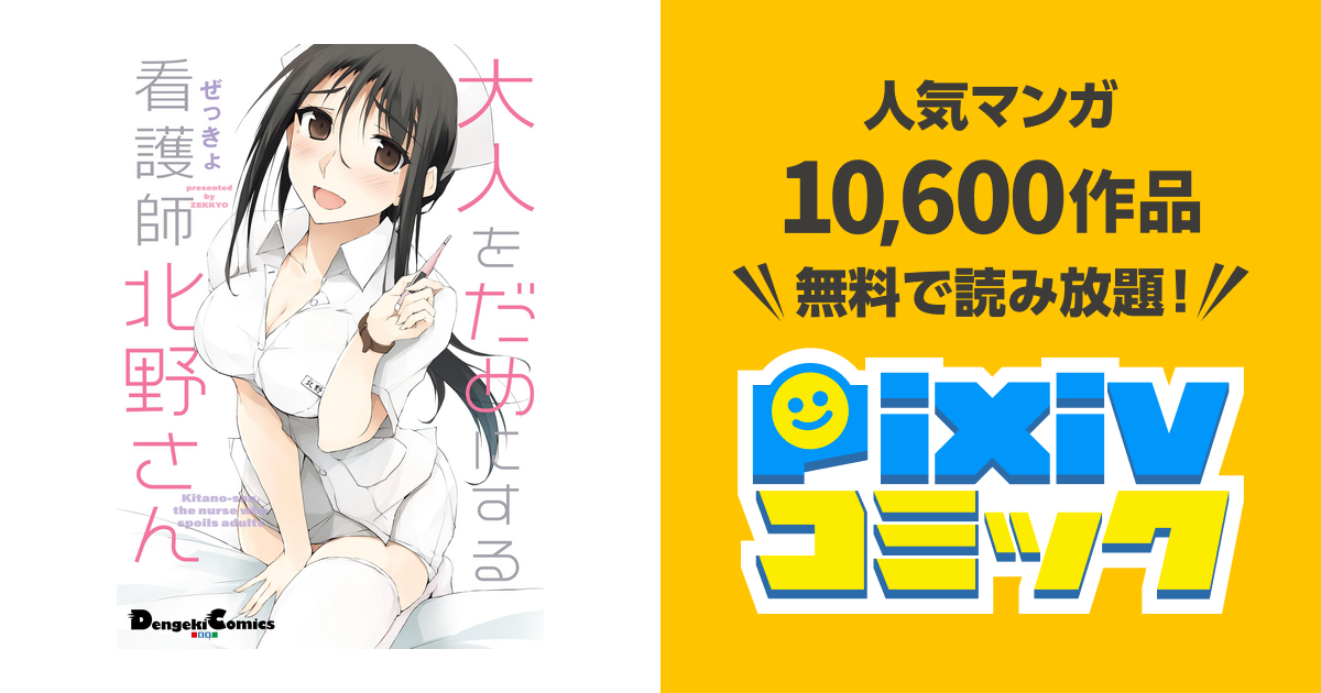 特典2点付き ぜっきょ 大人をだめにする看護師北野 