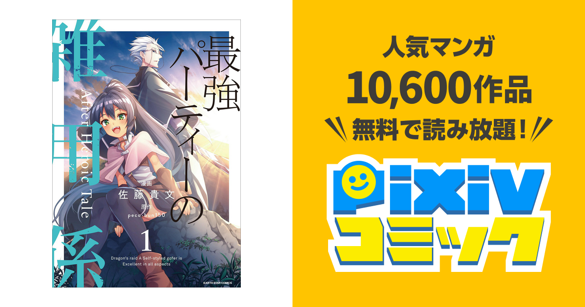 最強パーティーの雑用係 After Heroic Tale Pixivコミックストア