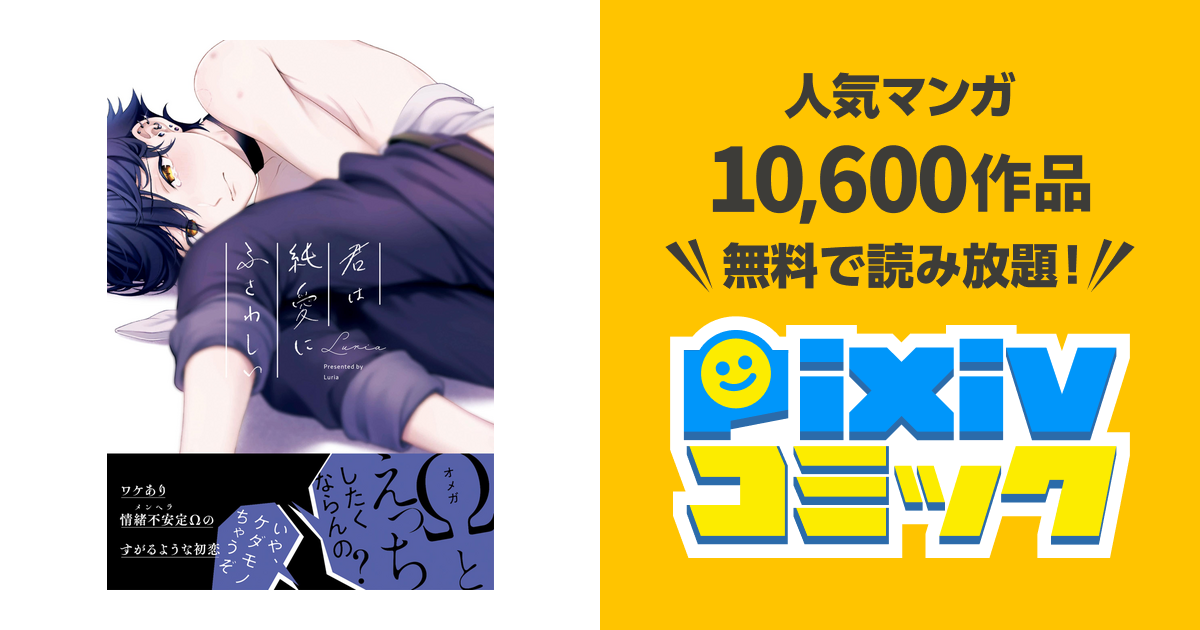 君は純愛にふさわしい Pixivコミックストア