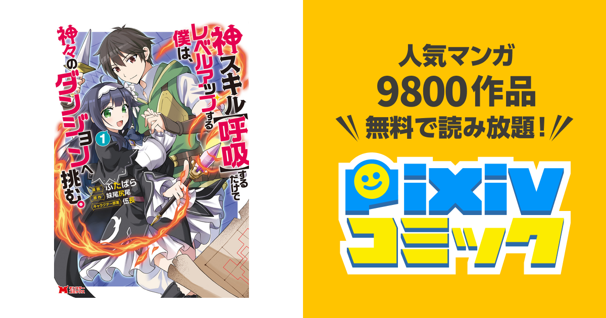 神スキル【呼吸】するだけでレベルアップする僕は、神々のダンジョンへ