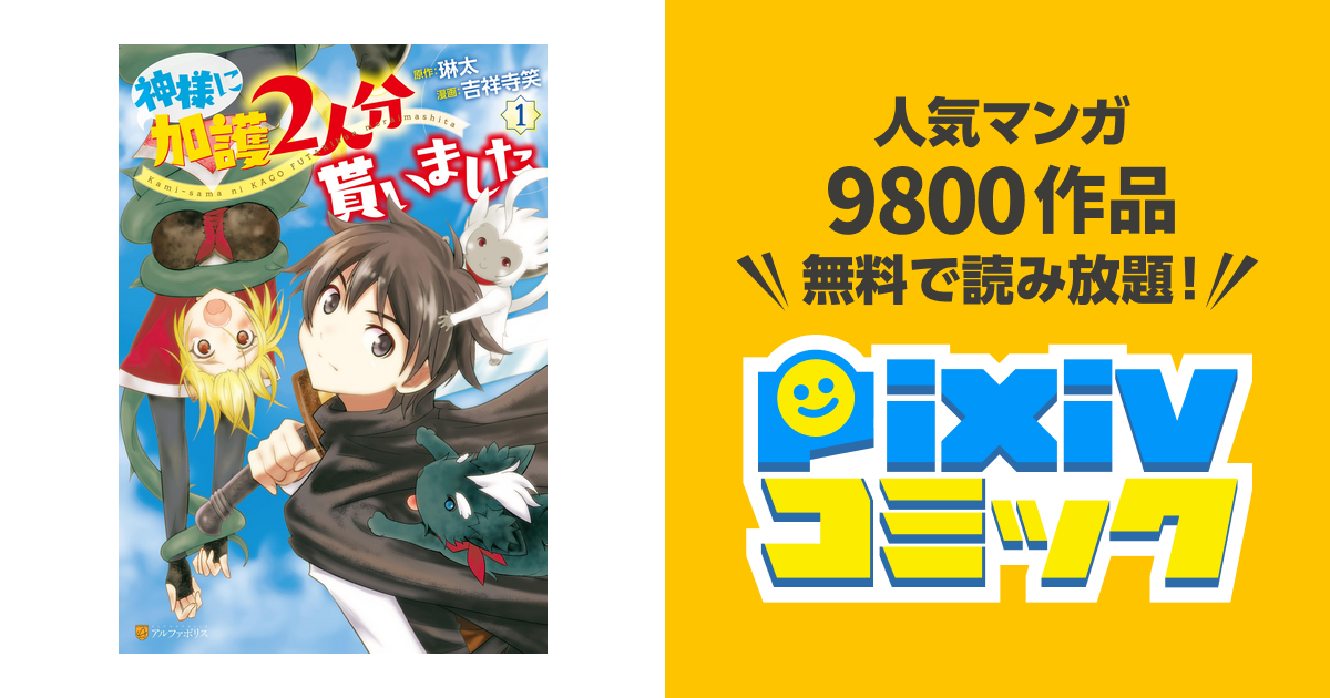 神様に加護2人分貰いました Pixivコミックストア