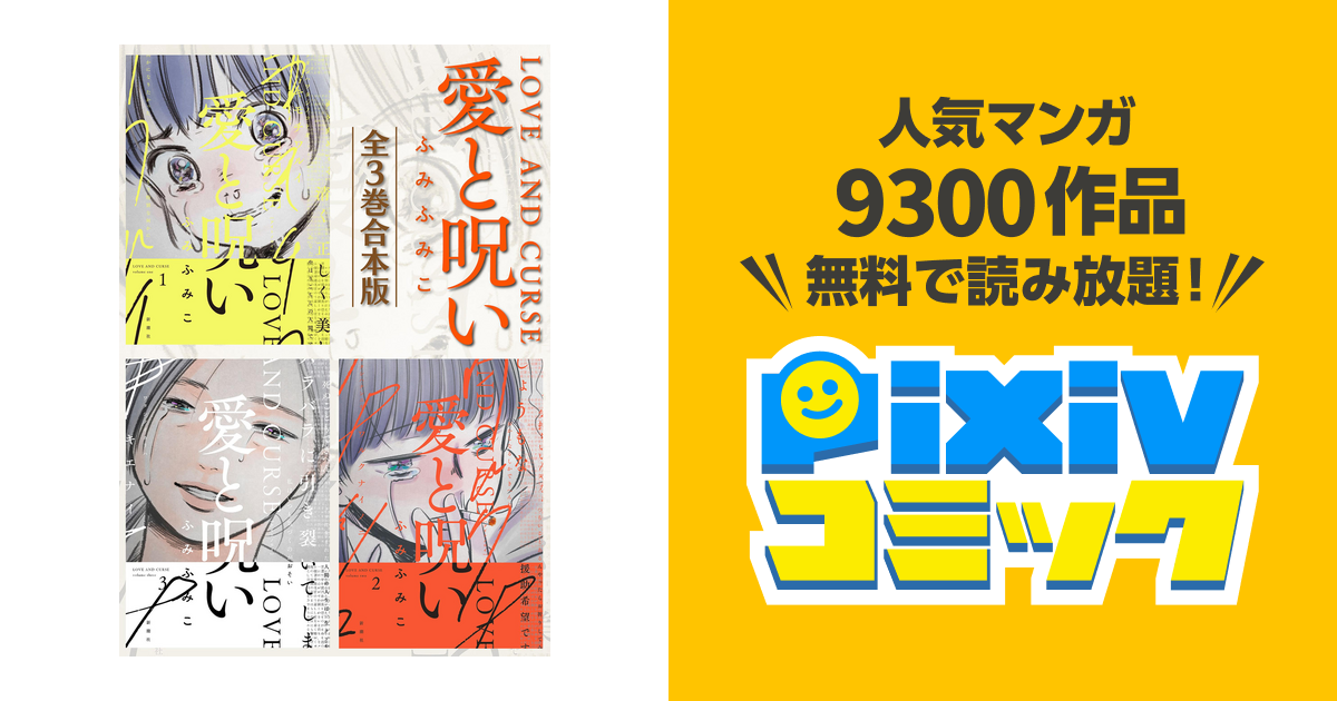 新作通販 愛と呪い ふみふみこ 1〜3巻 全巻 全巻セット 完結