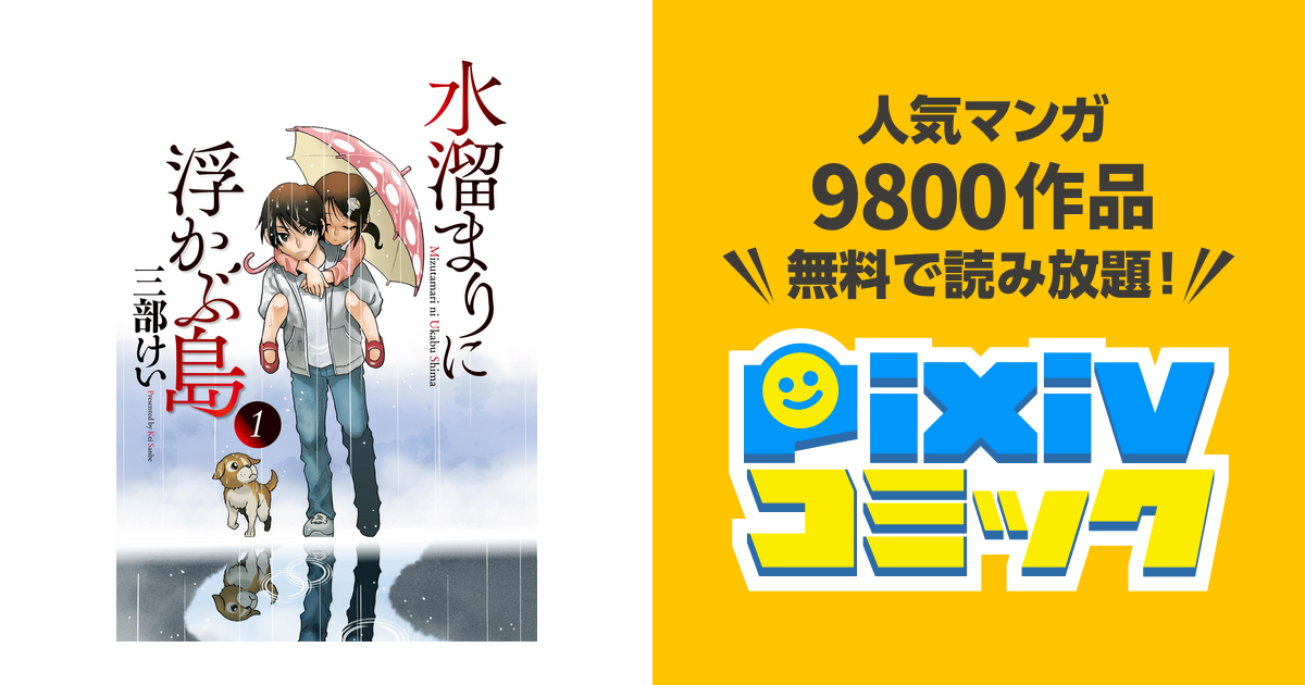 水溜まりに浮かぶ島 Pixivコミックストア