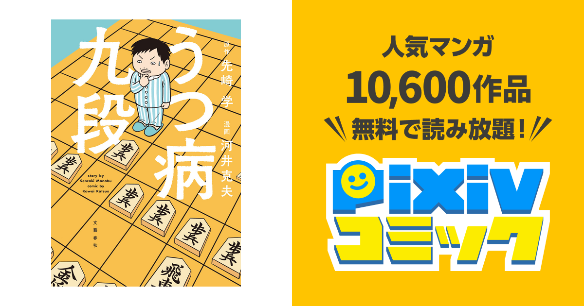 うつ病九段 Pixivコミックストア