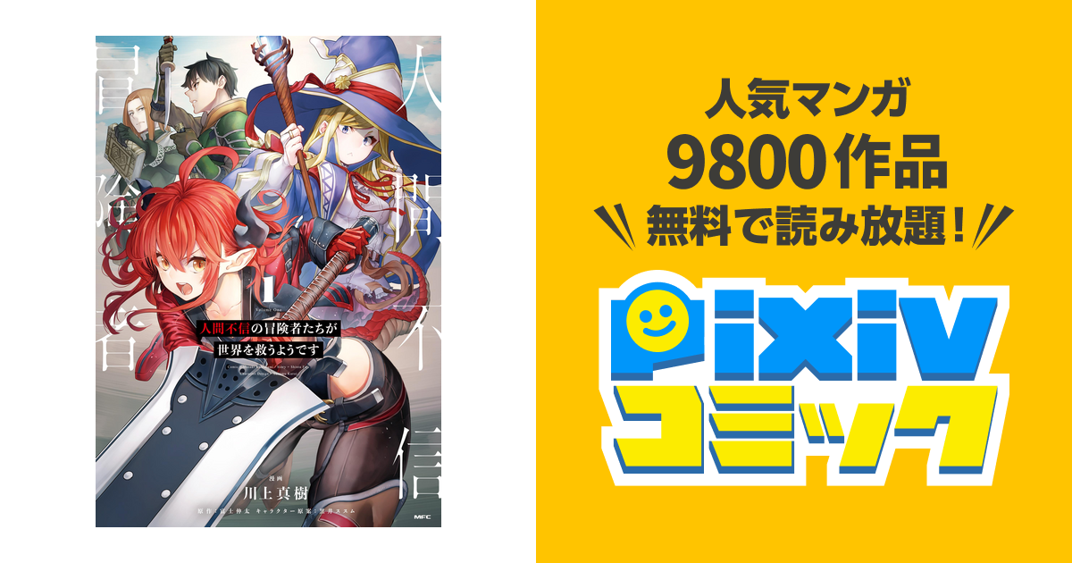 人間不信の冒険者たちが世界を救うようです Pixivコミックストア