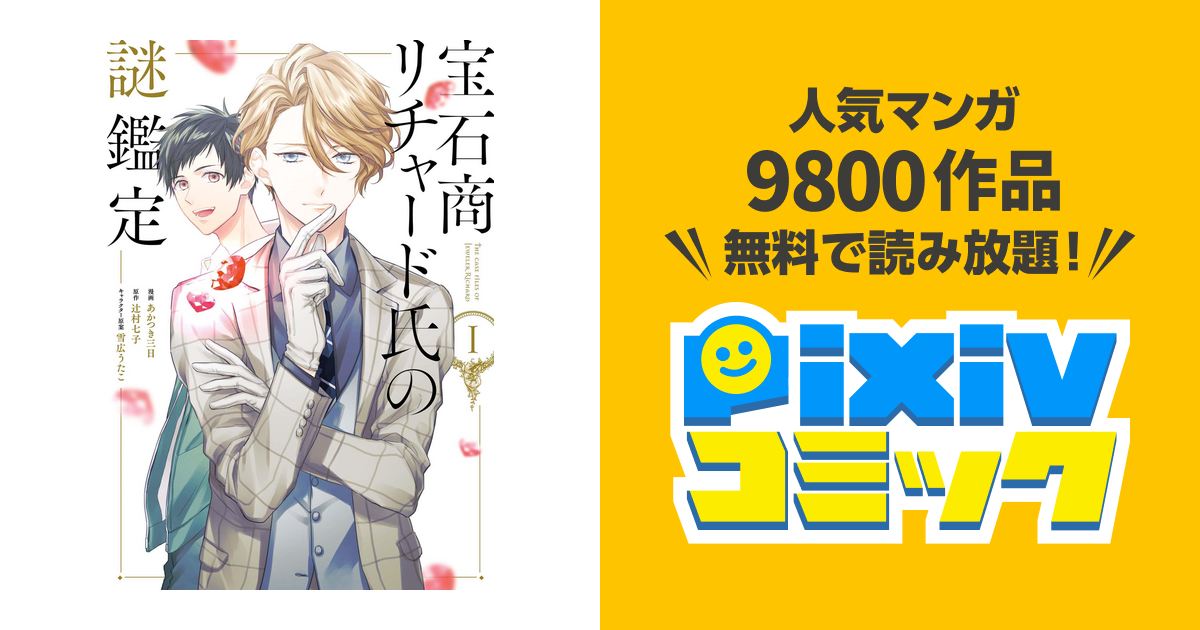宝石商リチャード氏の謎鑑定 Pixivコミックストア