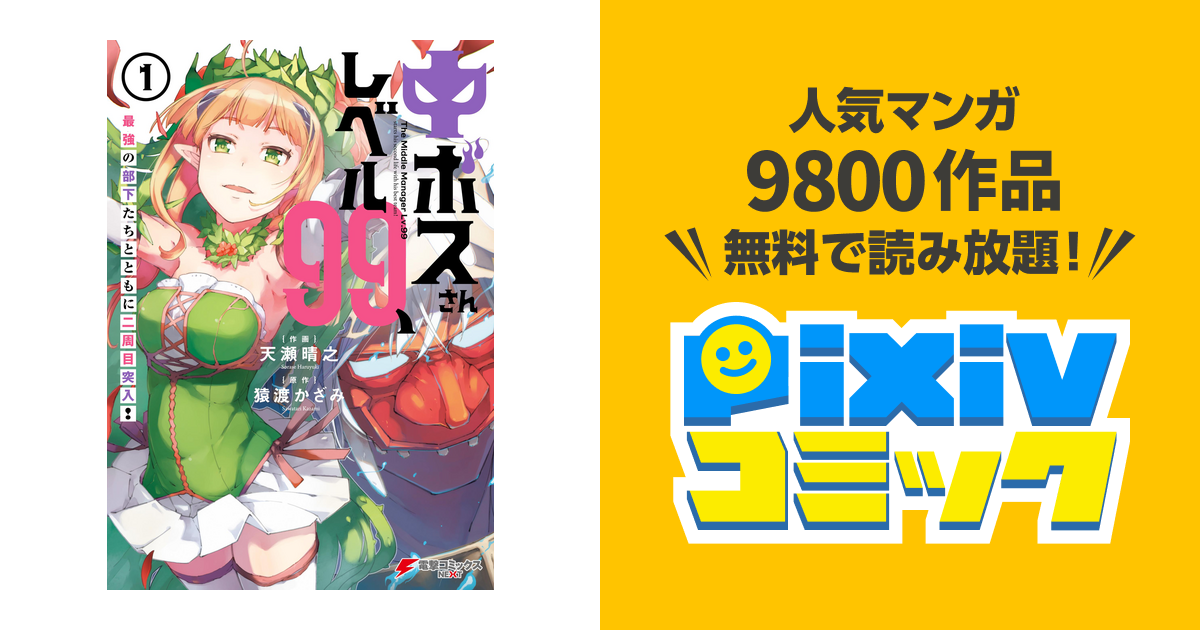 中ボスさんレベル99 最強の部下たちとともに二周目突入 Pixivコミックストア