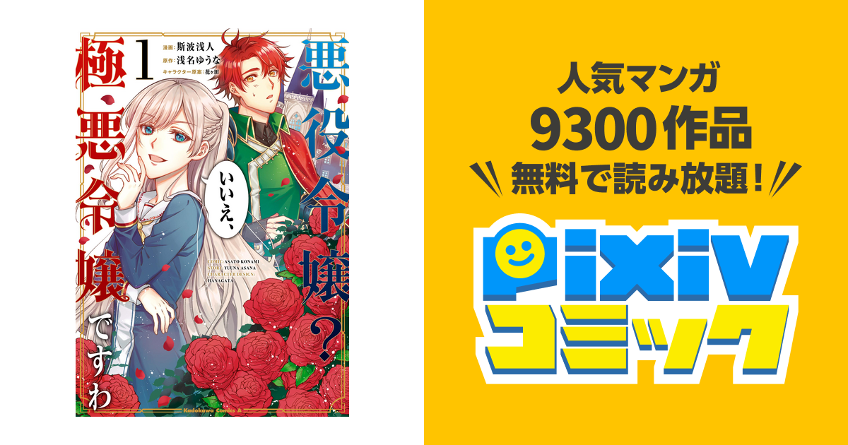 悪役令嬢? いいえ、極悪令嬢ですわ - pixivコミックストア