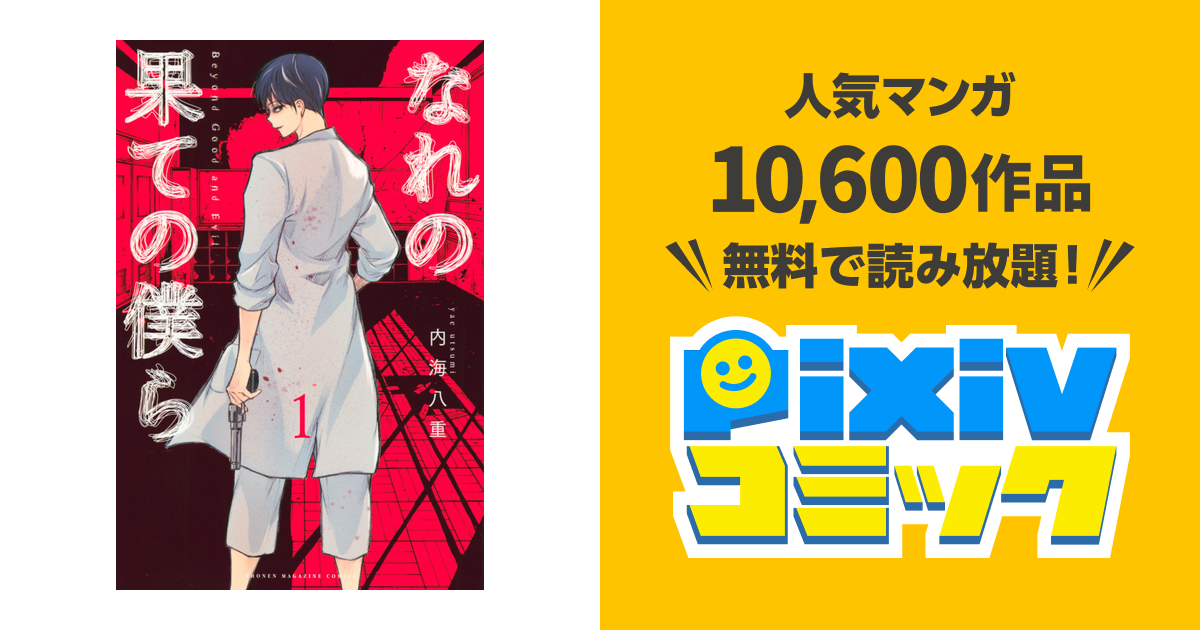 なれの果ての僕ら - pixivコミックストア