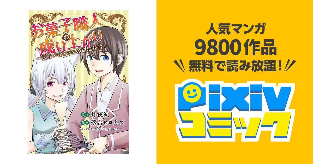 お菓子職人の成り上がり 天才パティシエの領地経営 Pixivコミックストア