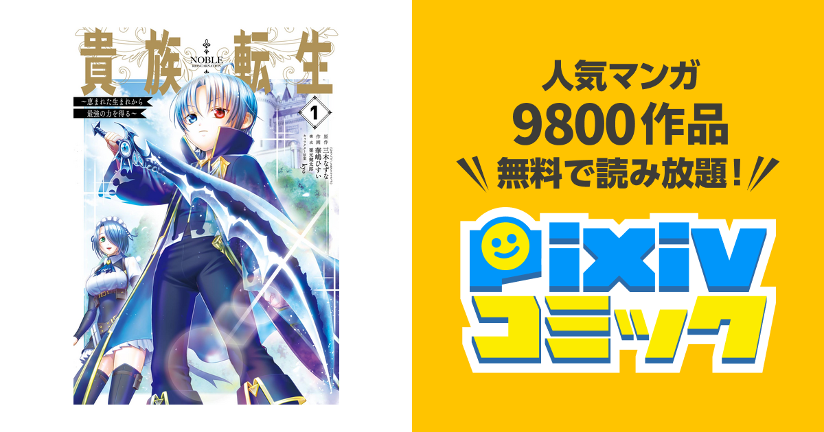 貴族転生 恵まれた生まれから最強の力を得る Pixivコミックストア