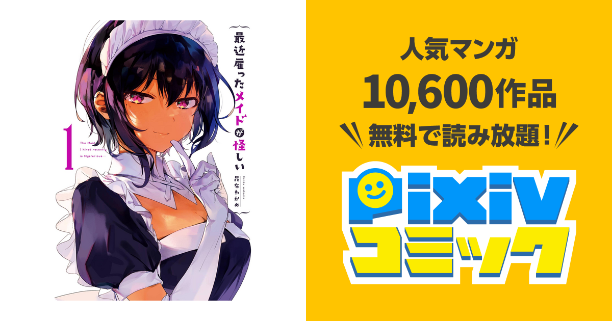 最近雇ったメイドが怪しい - pixivコミックストア