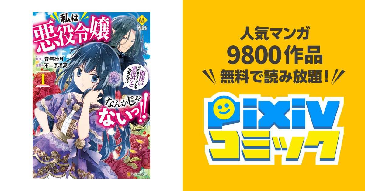 私は悪役令嬢なんかじゃないっ 闇使いだからって必ずしも悪役だと思うなよ Pixivコミックストア