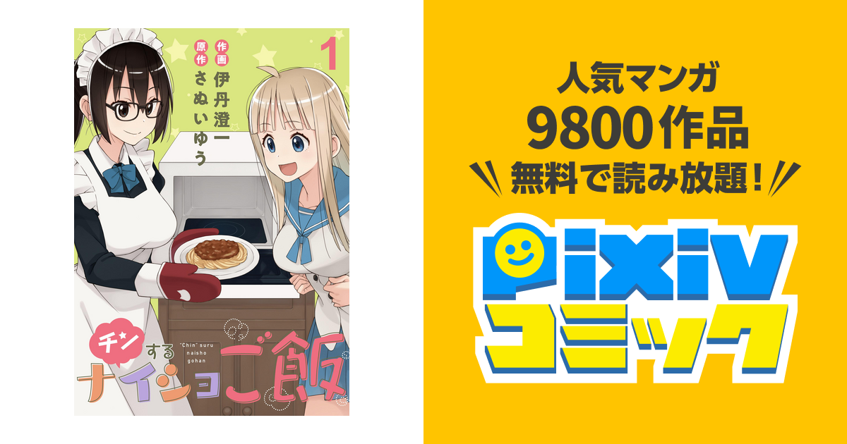 チンするナイショご飯 ストーリアダッシュ連載版 Pixivコミックストア