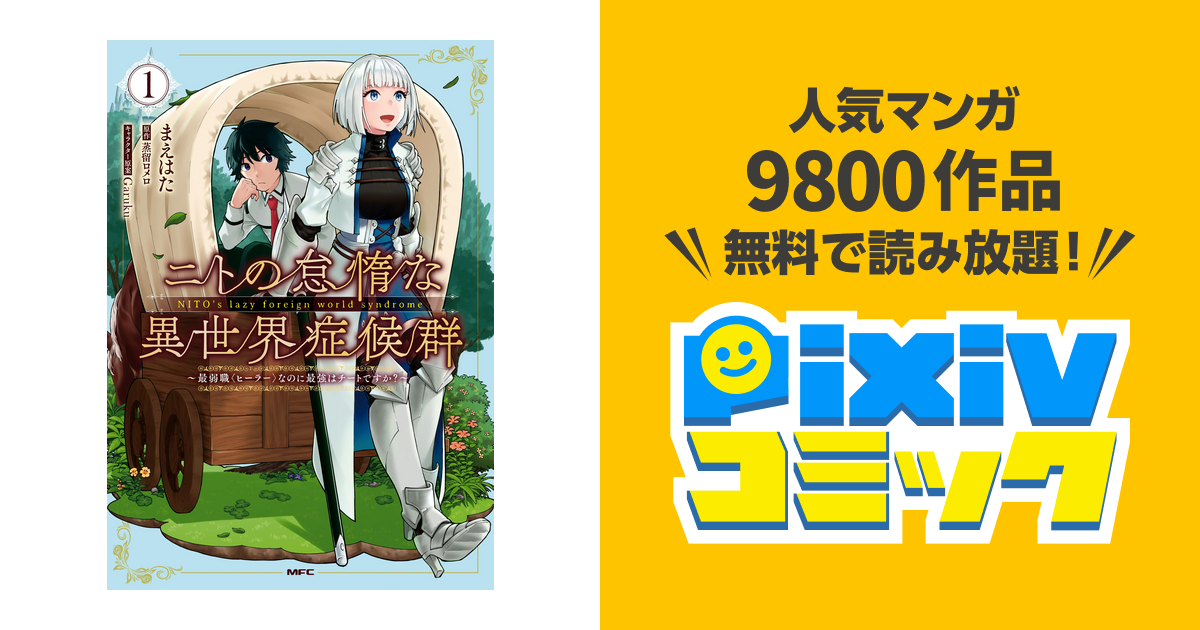 ニトの怠惰な異世界症候群 最弱職 ヒーラー なのに最強はチートですか Pixivコミックストア